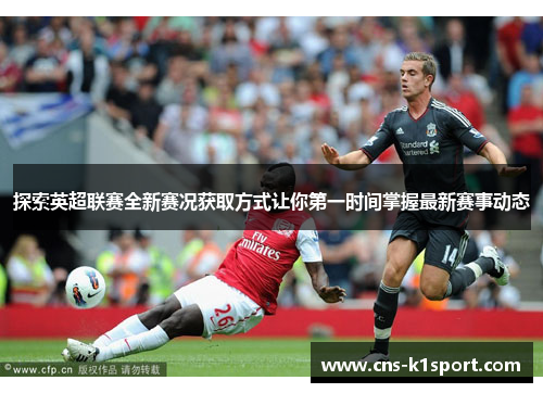 探索英超联赛全新赛况获取方式让你第一时间掌握最新赛事动态