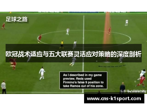 欧冠战术适应与五大联赛灵活应对策略的深度剖析