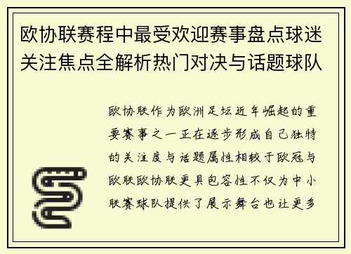欧协联赛程中最受欢迎赛事盘点球迷关注焦点全解析热门对决与话题球队走势