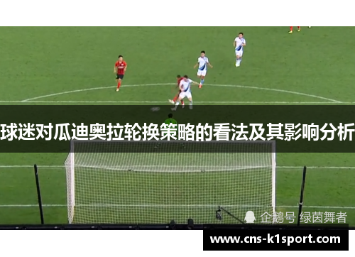 球迷对瓜迪奥拉轮换策略的看法及其影响分析