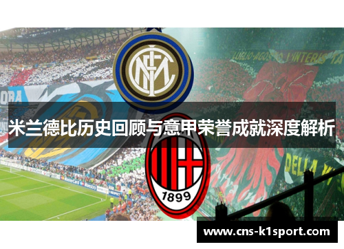 米兰德比历史回顾与意甲荣誉成就深度解析