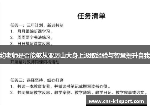 约老师是否能够从亚历山大身上汲取经验与智慧提升自我