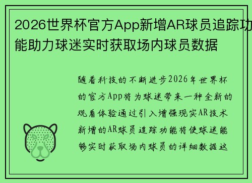 2026世界杯官方App新增AR球员追踪功能助力球迷实时获取场内球员数据
