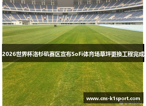 2026世界杯洛杉矶赛区宣布SoFi体育场草坪更换工程完成