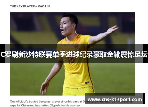 C罗刷新沙特联赛单季进球纪录豪取金靴震惊足坛