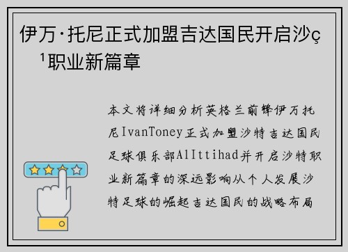 伊万·托尼正式加盟吉达国民开启沙特职业新篇章 伊万·托尼正式加盟吉达国民开启沙特职业新篇章