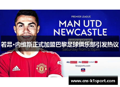 若昂·内维斯正式加盟巴黎足球俱乐部引发热议