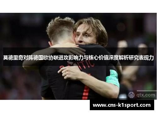 莫德里奇对阵德国欧协联进攻影响力与核心价值深度解析研究表现力