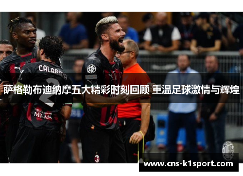 萨格勒布迪纳摩五大精彩时刻回顾 重温足球激情与辉煌