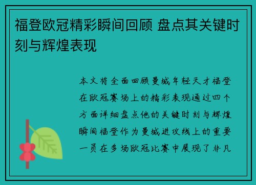 福登欧冠精彩瞬间回顾 盘点其关键时刻与辉煌表现 福登欧冠精彩瞬间回顾 盘点其关键时刻与辉煌表现