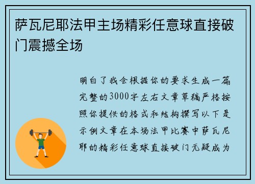 萨瓦尼耶法甲主场精彩任意球直接破门震撼全场
