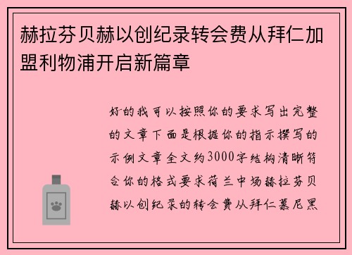 赫拉芬贝赫以创纪录转会费从拜仁加盟利物浦开启新篇章