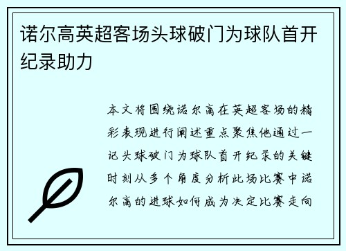 诺尔高英超客场头球破门为球队首开纪录助力 诺尔高英超客场头球破门为球队首开纪录助力