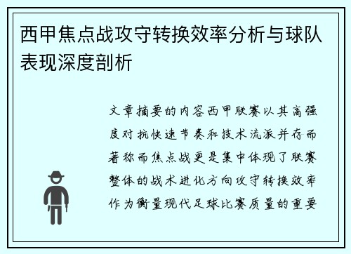 西甲焦点战攻守转换效率分析与球队表现深度剖析 西甲焦点战攻守转换效率分析与球队表现深度剖析