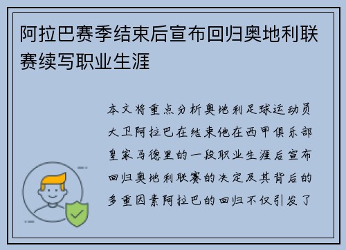 阿拉巴赛季结束后宣布回归奥地利联赛续写职业生涯