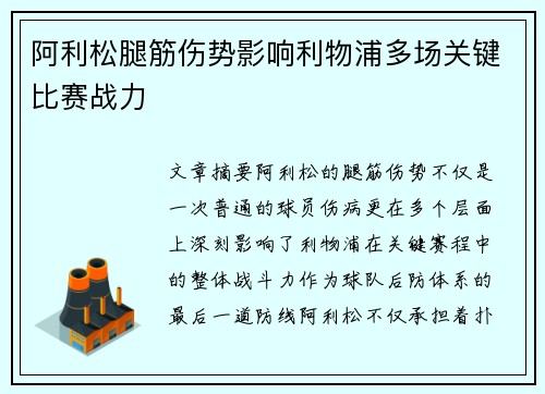 阿利松腿筋伤势影响利物浦多场关键比赛战力 阿利松腿筋伤势影响利物浦多场关键比赛战力