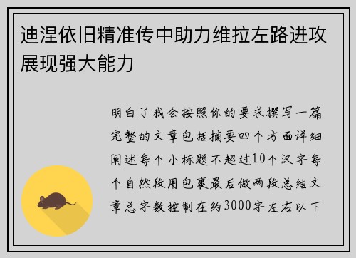 迪涅依旧精准传中助力维拉左路进攻展现强大能力