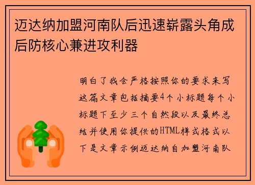 迈达纳加盟河南队后迅速崭露头角成后防核心兼进攻利器 迈达纳加盟河南队后迅速崭露头角成后防核心兼进攻利器