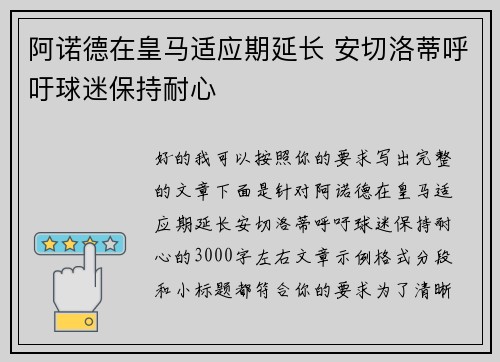 阿诺德在皇马适应期延长 安切洛蒂呼吁球迷保持耐心 阿诺德在皇马适应期延长 安切洛蒂呼吁球迷保持耐心