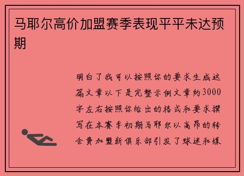 马耶尔高价加盟赛季表现平平未达预期 马耶尔高价加盟赛季表现平平未达预期
