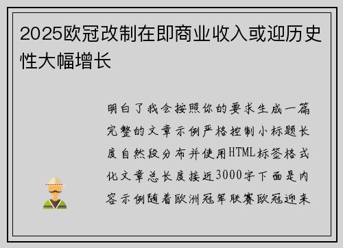 2025欧冠改制在即商业收入或迎历史性大幅增长