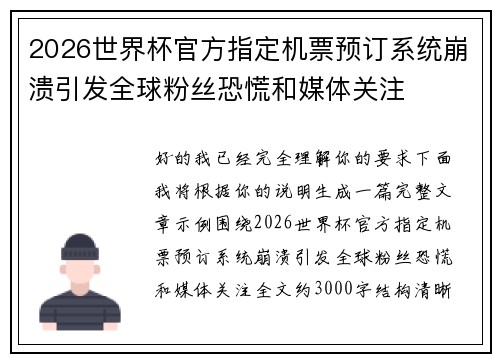 2026世界杯官方指定机票预订系统崩溃引发全球粉丝恐慌和媒体关注