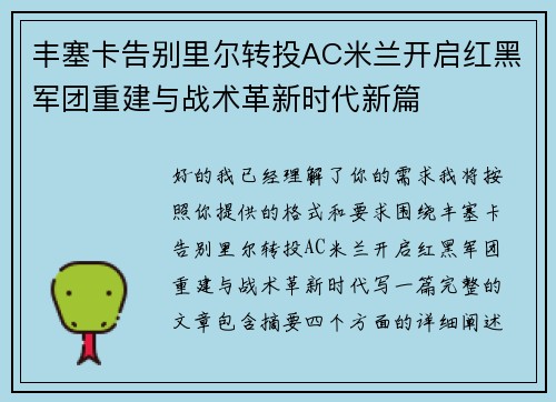 丰塞卡告别里尔转投AC米兰开启红黑军团重建与战术革新时代新篇 丰塞卡告别里尔转投AC米兰开启红黑军团重建与战术革新时代新篇