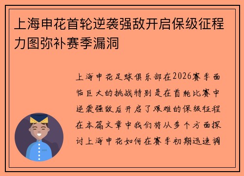 上海申花首轮逆袭强敌开启保级征程力图弥补赛季漏洞 上海申花首轮逆袭强敌开启保级征程力图弥补赛季漏洞
