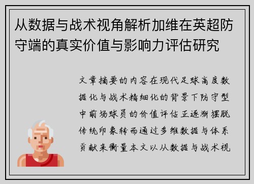 从数据与战术视角解析加维在英超防守端的真实价值与影响力评估研究 从数据与战术视角解析加维在英超防守端的真实价值与影响力评估研究