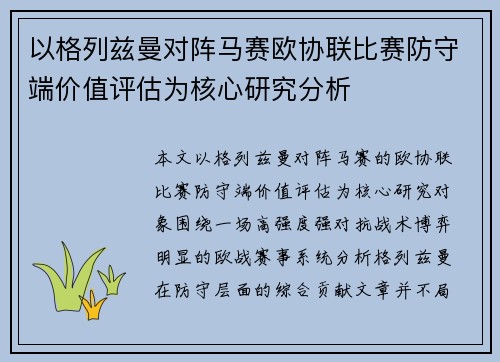 以格列兹曼对阵马赛欧协联比赛防守端价值评估为核心研究分析 以格列兹曼对阵马赛欧协联比赛防守端价值评估为核心研究分析