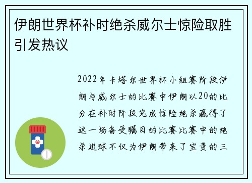 伊朗世界杯补时绝杀威尔士惊险取胜引发热议 伊朗世界杯补时绝杀威尔士惊险取胜引发热议