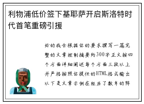 利物浦低价签下基耶萨开启斯洛特时代首笔重磅引援 利物浦低价签下基耶萨开启斯洛特时代首笔重磅引援