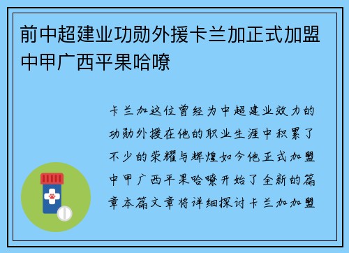 前中超建业功勋外援卡兰加正式加盟中甲广西平果哈嘹 前中超建业功勋外援卡兰加正式加盟中甲广西平果哈嘹