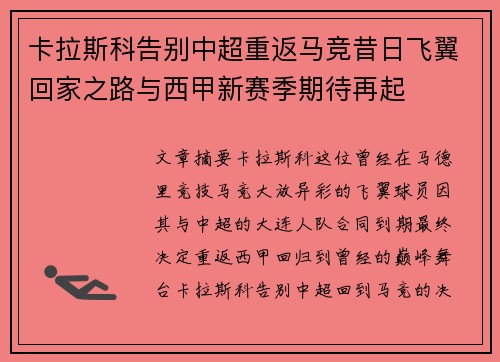 卡拉斯科告别中超重返马竞昔日飞翼回家之路与西甲新赛季期待再起 卡拉斯科告别中超重返马竞昔日飞翼回家之路与西甲新赛季期待再起