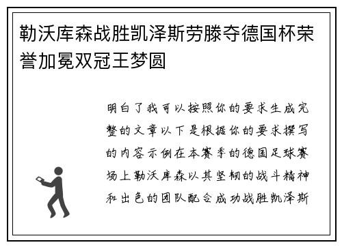 勒沃库森战胜凯泽斯劳滕夺德国杯荣誉加冕双冠王梦圆 勒沃库森战胜凯泽斯劳滕夺德国杯荣誉加冕双冠王梦圆