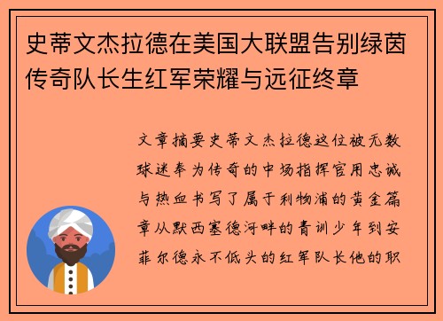 史蒂文杰拉德在美国大联盟告别绿茵传奇队长生红军荣耀与远征终章 史蒂文杰拉德在美国大联盟告别绿茵传奇队长生红军荣耀与远征终章