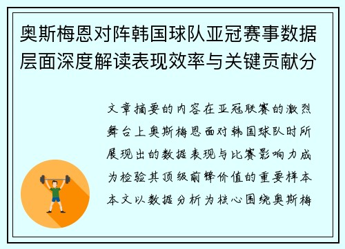 奥斯梅恩对阵韩国球队亚冠赛事数据层面深度解读表现效率与关键贡献分析 奥斯梅恩对阵韩国球队亚冠赛事数据层面深度解读表现效率与关键贡献分析