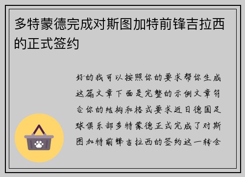 多特蒙德完成对斯图加特前锋吉拉西的正式签约 多特蒙德完成对斯图加特前锋吉拉西的正式签约
