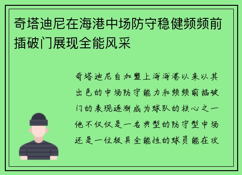 奇塔迪尼在海港中场防守稳健频频前插破门展现全能风采 奇塔迪尼在海港中场防守稳健频频前插破门展现全能风采