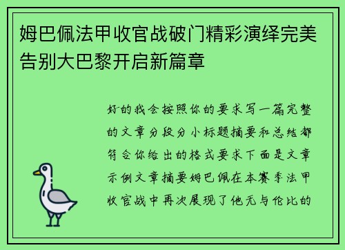 姆巴佩法甲收官战破门精彩演绎完美告别大巴黎开启新篇章 姆巴佩法甲收官战破门精彩演绎完美告别大巴黎开启新篇章