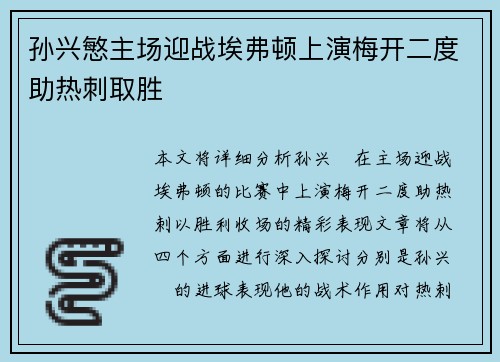 孙兴慜主场迎战埃弗顿上演梅开二度助热刺取胜
