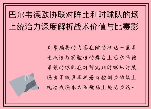 巴尔韦德欧协联对阵比利时球队的场上统治力深度解析战术价值与比赛影响 巴尔韦德欧协联对阵比利时球队的场上统治力深度解析战术价值与比赛影响