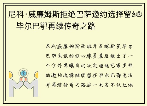 尼科·威廉姆斯拒绝巴萨邀约选择留守毕尔巴鄂再续传奇之路