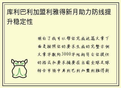 库利巴利加盟利雅得新月助力防线提升稳定性