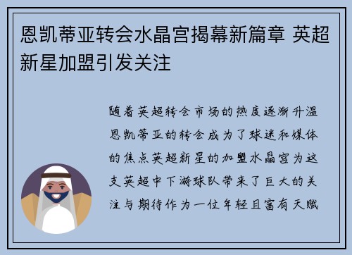 恩凯蒂亚转会水晶宫揭幕新篇章 英超新星加盟引发关注 恩凯蒂亚转会水晶宫揭幕新篇章 英超新星加盟引发关注