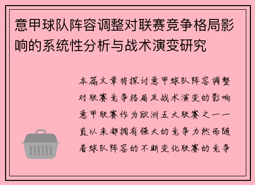 意甲球队阵容调整对联赛竞争格局影响的系统性分析与战术演变研究 意甲球队阵容调整对联赛竞争格局影响的系统性分析与战术演变研究