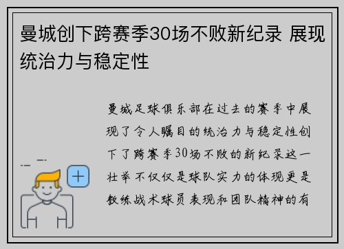 曼城创下跨赛季30场不败新纪录 展现统治力与稳定性 曼城创下跨赛季30场不败新纪录 展现统治力与稳定性