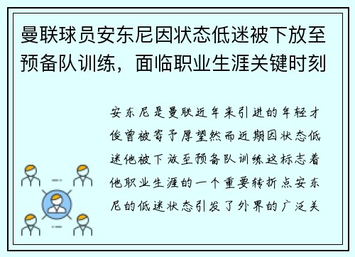 曼联球员安东尼因状态低迷被下放至预备队训练,面临职业生涯关键时刻 曼联球员安东尼因状态低迷被下放至预备队训练,面临职业生涯关键时刻