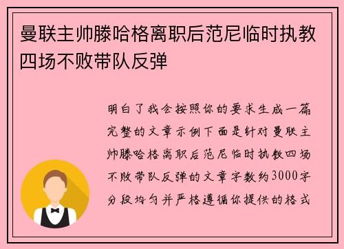 曼联主帅滕哈格离职后范尼临时执教四场不败带队反弹