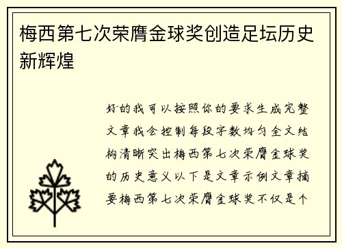 梅西第七次荣膺金球奖创造足坛历史新辉煌